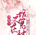 小陛下又在坑冤種攝政王皇叔了！