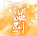 溫馴