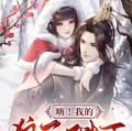 嗨！我的狼王陛下