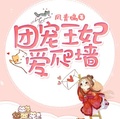 團寵王妃愛爬牆