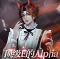 頂級E的Alpha又嬌又野