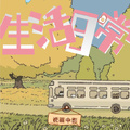 七十年代生活日常