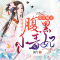 廢材逆天：帝君嗜寵腹黑小毒妃