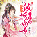 重生之傾城嫡女不想嫁