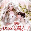 快穿：boss太黏人了怎麼辦