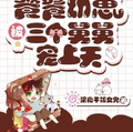 饕餮幼崽被三個舅舅寵上天