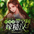 重生七零，俏知青帶空間嫁糙漢