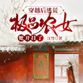 穿越后逃荒：極品農女她開掛了