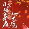 皇城小嬌嬌殺瘋，全家反派心不慌