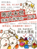 寒武末世，我家大米夠吃一萬年