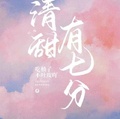 清甜有七分