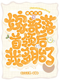 獸世團寵：嫁部落首領后我多胎了