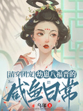清穿團寵：幼崽八福晉的鹹魚日常