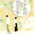 網戀對象是個大學教授