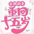 美強爽之重回十五歲