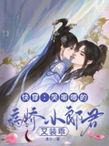 快穿：哭唧唧的病嬌小郎君又裝乖