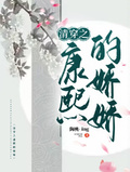 清穿之康熙的嬌嬌