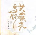 與你共榮光