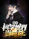 我在柯學世界當爸爸