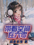 帶著空間在六零