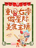 我，重回七零，做星際美食主播