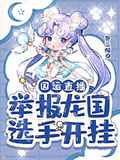 國運直播：舉報龍國選手開掛