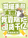 帶貓重回末世，我靠擺爛囤貨千億