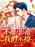 穿書小甜妻：不撩！影帝我們不撩
