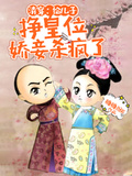 清穿：給兒子掙皇位，嬌妾殺瘋了