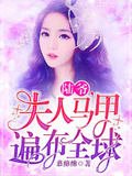 陸爺，夫人馬甲遍布全球