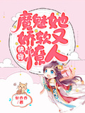 快穿：魔魅她嬌軟又撩人