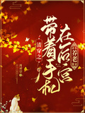 清穿之帶著手機在後宮養老