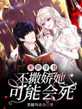 末世穿書：不撒嬌她可能會死