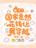 麻了！國家竟然花錢讓我穿越