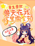 重生獸世：獸夫在我懷裡撒個嬌