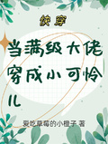 快穿：當滿級大佬穿成小可憐兒