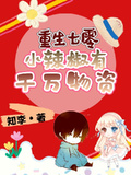 重生七零，小辣椒有千萬物資