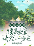 軍婚太甜辣：腹黑長官誘寵小啞巴