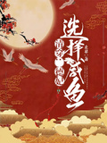 清穿：德妃選擇鹹魚