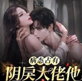 病態佔有：陰戾大佬他美色勾人
