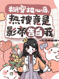 糊穿地心后，熱搜竟是影帝告白我