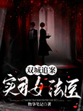 雙城追案：實習女法醫