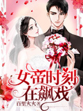 女帝時刻在飆戲