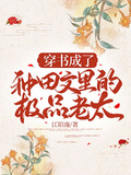 穿書成了種田文里的極品老太！