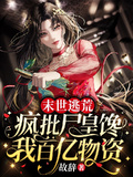 末世逃荒：瘋批屍皇饞我百億物資