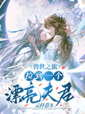 獸世之旅：撿到一個漂亮夫君