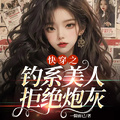 快穿之釣系美人拒絕炮灰