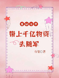 重回七零，帶上千億物資去隨軍