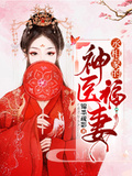 丞相家的神醫福妻