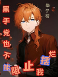 黑手黨也不能阻止我擺爛